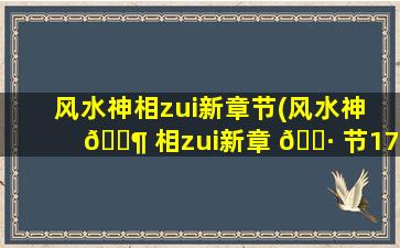 风水神相zui
新章节(风水神 🐶 相zui
新章 🌷 节1701)
